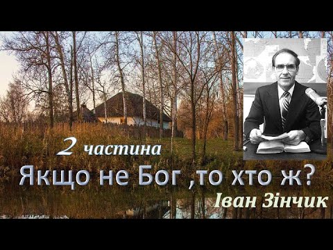 Видео: Якщо не Бог то хто ж? 2 частина