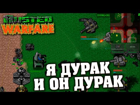 Видео: RTS: Rusted Warfare - Я дурак и он дурак.