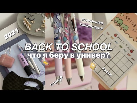 Видео: НОВАЯ КАНЦЕЛЯРИЯ || BACK TO SCHOOL 2021  ✏️