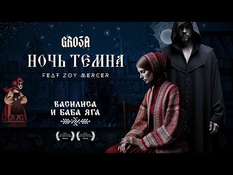 Видео: НОЧЬ ТЕМНА feat. GRO3A | Василиса и Баба Яга (Cover) | Vasilisa & Baba Yaga Remix