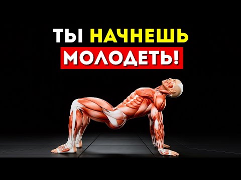 Видео: Хотите Не Стареть? Делайте Эти Упражнения (Проверено)