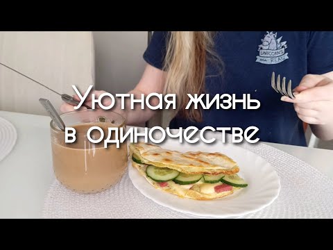 Видео: Уютная рутина жизни простого офисного работника / Silent vlog