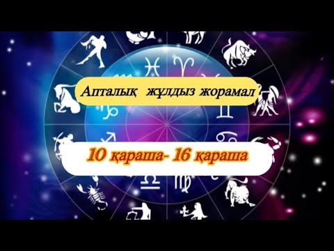 Видео: 10 қараша- 16 қараша аралығы 2025 жыл/ АПТАЛЫҚ ЖҰЛДЫЗ ЖОРАМАЛ