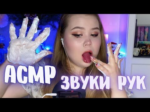 Видео: АСМР [БЫСТРЫЕ ЗВУКИ РУК 🙌]🎧ASMR [FAST HAND SOUNDS 🙌]