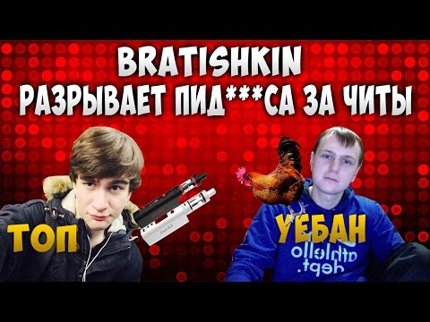 Видео: BRATISHKIN РАЗРЫВАЕТ ЧИТЕРА НА СТРИМЕ !!