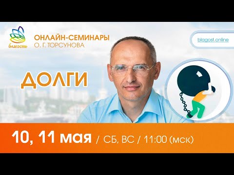 Видео: Live: Олег Торсунов, ответы на вопросы «ДОЛГИ», 10.05.2025