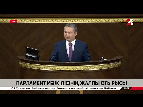 Видео: ҚР Парламенті Мәжілісінің жалпы отырысы | Пленарное заседание Мажилиса Парламента РК