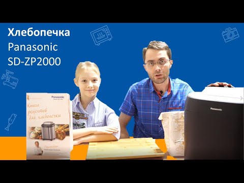 Видео: тест хлебопечки Panasonic SD ZP2000