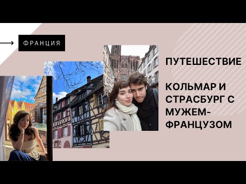 Видео: Влог из Франции | Кольмар и Страсбург | Мой макияж и любимые средства