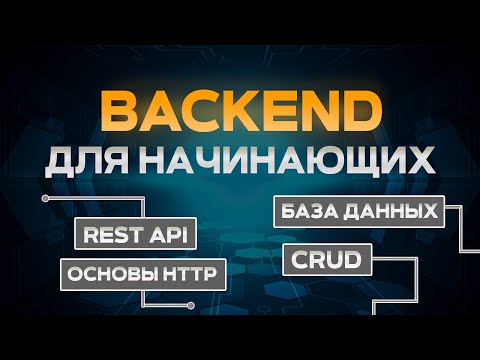 Видео: Backend для начинающих на node.js express. RESTfull API, CRUD, HTTP