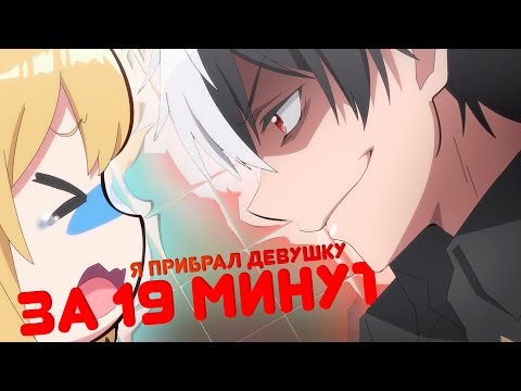 Видео: Аниме за 19 минут. Я прибрал к рукам девушку, которая потеряла своего жениха и... [Переозвучка]