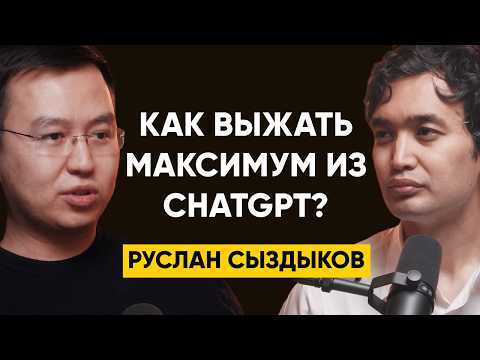 Видео: Как войти в топ 1% по использованию ChatGPT и других ИИ-инструментов? - Руслан Сыздыков, Higgsfield