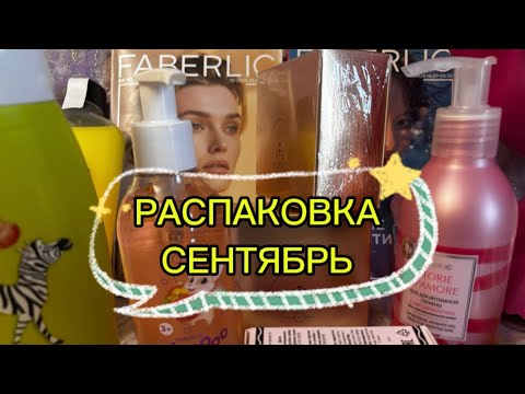 Видео: ФАБЕРЛИК/13 РАСПАКОВКА В СЕНТЯБРЕ #moscow#faberlic#распаковкапосылки#косметика