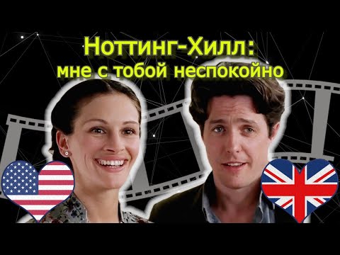 Видео: Ноттинг-Хилл. Обсудим?