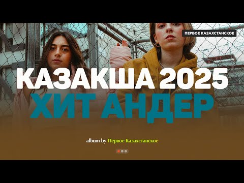Видео: Қазақша хит әндер 2025 | Хиты Казахстана | Жолда тыңдайтын әндер #казакшаандер #хит2025 #музыка