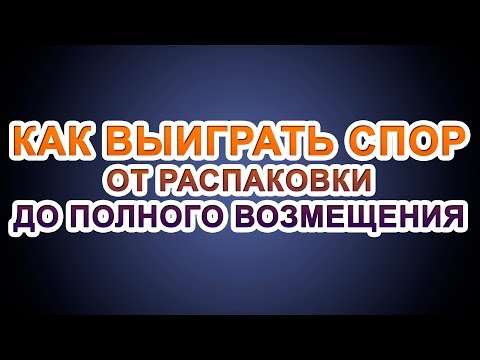 Видео: КАК ОТКРЫТЬ СПОР НА АЛИЭКСПРЕСС И ВЕРНУТЬ ДЕНЬГИ. ОЧЕНЬ ПОДРОБНО