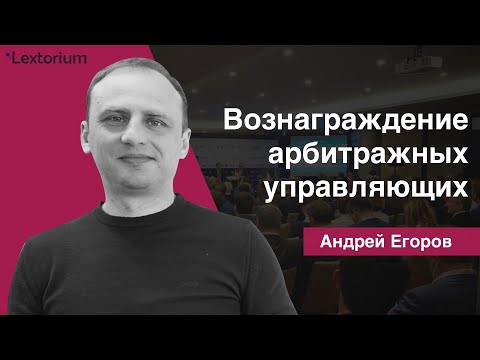 Видео: Вознаграждение арбитражных управляющих [Андрей Егоров - Лексториум]