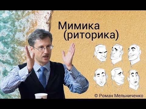 Видео: Мимика (риторика)