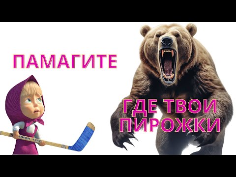 Видео: Маша и Медведь, Секрет успеха, Критика, Завиральные Теории