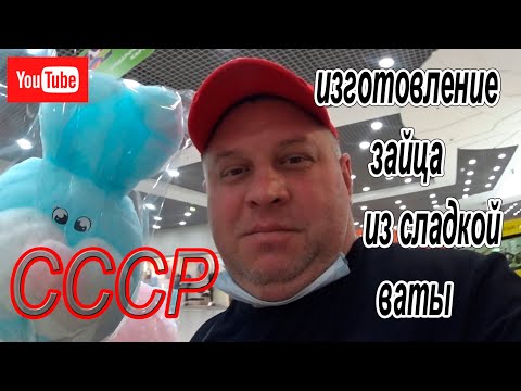 Видео: изготовление зайца из сладкой ваты