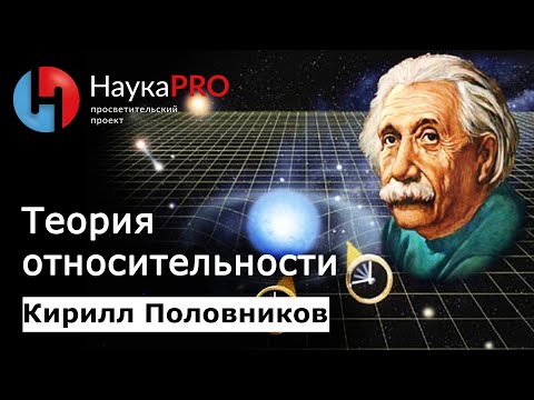 Видео: Теория относительности: коротко и доступно | Лекции по физике – физик Кирилл Половников | Научпоп