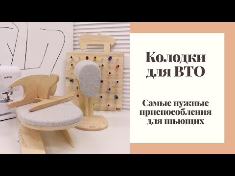 Видео: КОЛОДКИ ДЛЯ ВТО/ МАСТХЕВ ДЛЯ ШЬЮЩИХ