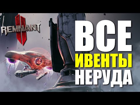 Видео: Все случайные ивенты мира Неруд / Remnant 2 - N'Erud Events