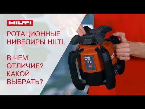 Видео: Ротационные нивелиры Hilti - в чем отличие? какой выбрать?