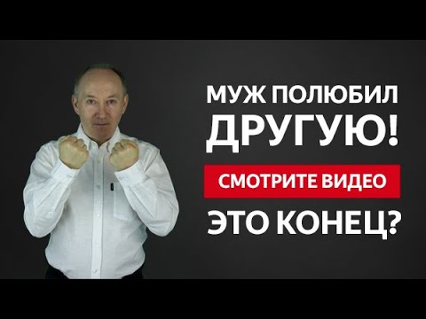 Видео: У мужа появилась ДРУГАЯ? Эти техники ВЕРНУТ ЕГО к вам НАВСЕГДА!