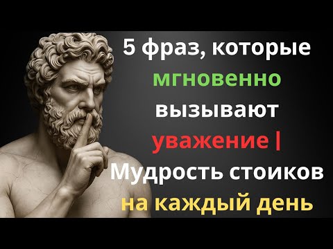 Видео: 5 фраз, которые мгновенно вызывают уважение | Стоическая мудрость для повседневной жизни