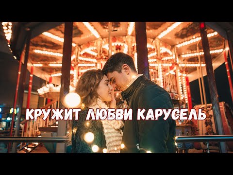Видео: КРУЖИТ ЛЮБВИ КАРУСЕЛЬ 💞 — Новая песня о любви | Ретро-романтика 80-90-х