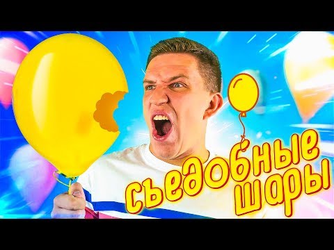 Видео: Съедобные ВОЗДУШНЫЕ ШАРИКИ? - Невероятный ЛАЙФХАК feat Макс Брандт