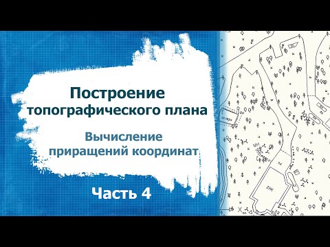 Видео: Построение топографического плана  Часть 4
