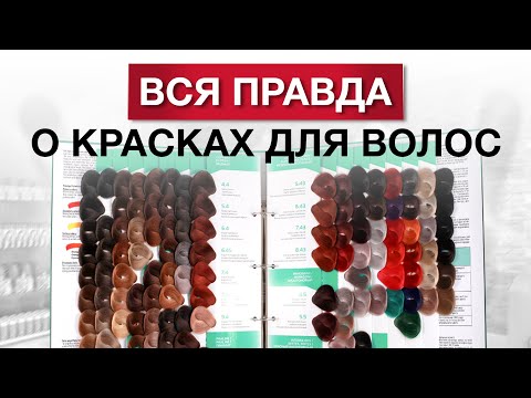 Видео: Как выбрать КРАСКУ для волос? / Виды красителей для волос