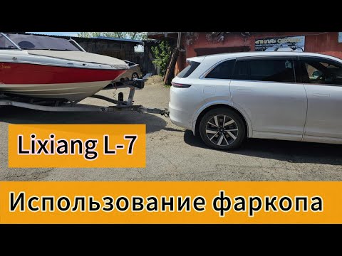 Видео: Lixiang L7 с фаркопом