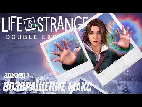 Видео: Новый LIS | Life Is Strange: Double Exposure Полное Прохождение