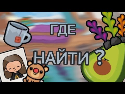 Видео: Где найти? новое видео 🍂#tokaboka 🍂#токабока 🍂#tocaboca 🍂