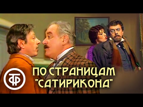 Видео: По страницам "Сатирикона". Сатирический спектакль (1976)