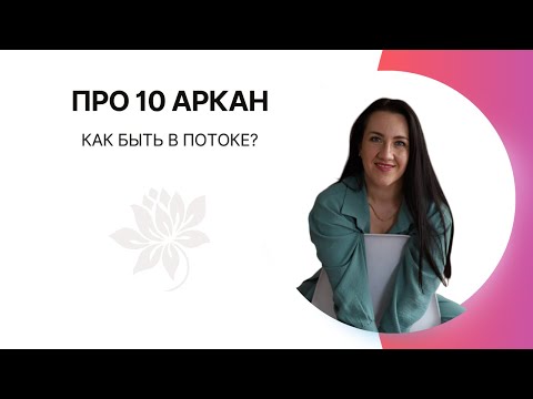 Видео: 10 АРКАН|  Как быть в потоке?