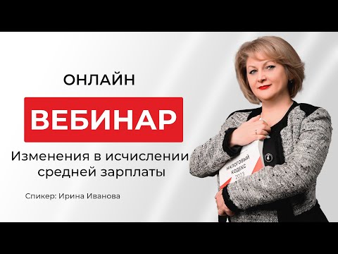 Видео: Изменения в исчислении средней зарплаты в 2023 | Ирина Иванова
