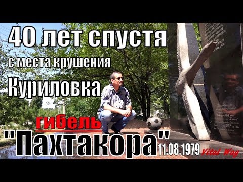 Видео: Виталий Пискун с места гибели Пахтакора 40 лет спустя