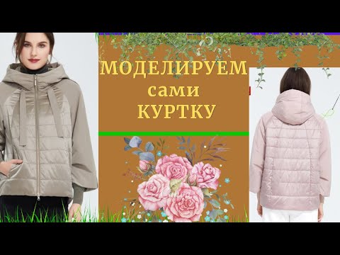 Видео: Выкройка Куртки.На Осень.Простая в пошиве.Учимся Моделировать