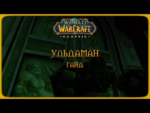 Видео: Wow Classic. Гайд: Ульдаман.