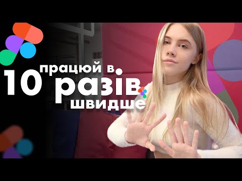 Видео: Як працювати в 10 разів швидше у Figma