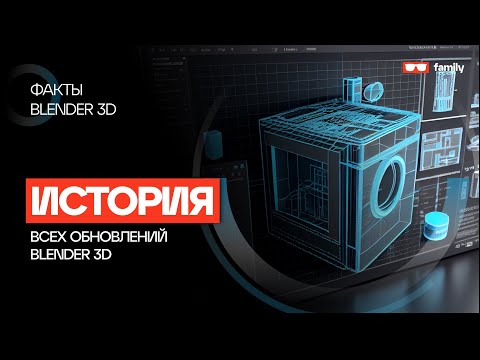 Видео: Blender каким мы его знаем / История обновлений Blender 3D с версии 2.8