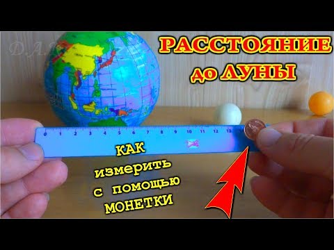 Видео: 🌏 РАССТОЯНИЕ ДО ЛУНЫ 🚀 Как Измерить с Помощью МОНЕТКИ