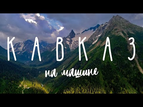 Видео: Кавказ. Мы в шоке! Путешествие на машине. Домбай, Архыз, Адыгея.