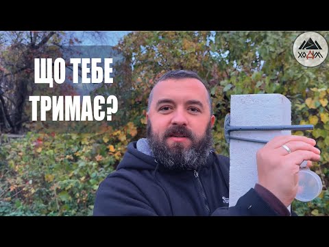 Видео: ЩО ТЕБЕ ТРИМАЄ? /1720/ Майтеся файно