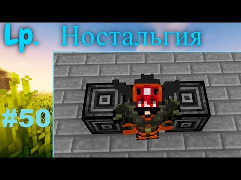 Видео: Lp. Ностальгия 1.7.10  #50 Бэдрокий:)