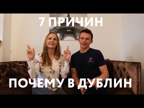Видео: КУДА ЛУЧШЕ ЭМИГРИРОВАТЬ? США, БРИТАНИЯ, ИСПАНИЯ, ФРАНЦИЯ? ПОЧЕМУ МЫ ВЫБРАЛИ ИРЛАНДИЮ (ДУБЛИН)!